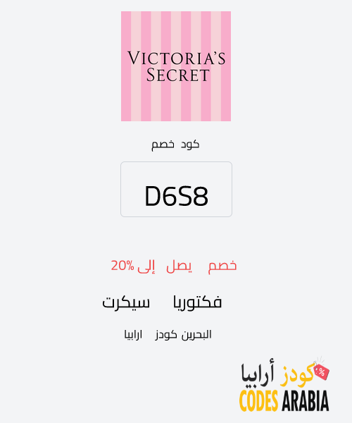 فكتوريا سيكرت خصم يصل إلى 20%